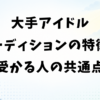 大手アイドルオーディションの特徴と受かる人の共通点