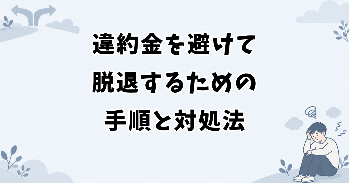 アイドルが違約金を避けて脱退するための手順と対処法