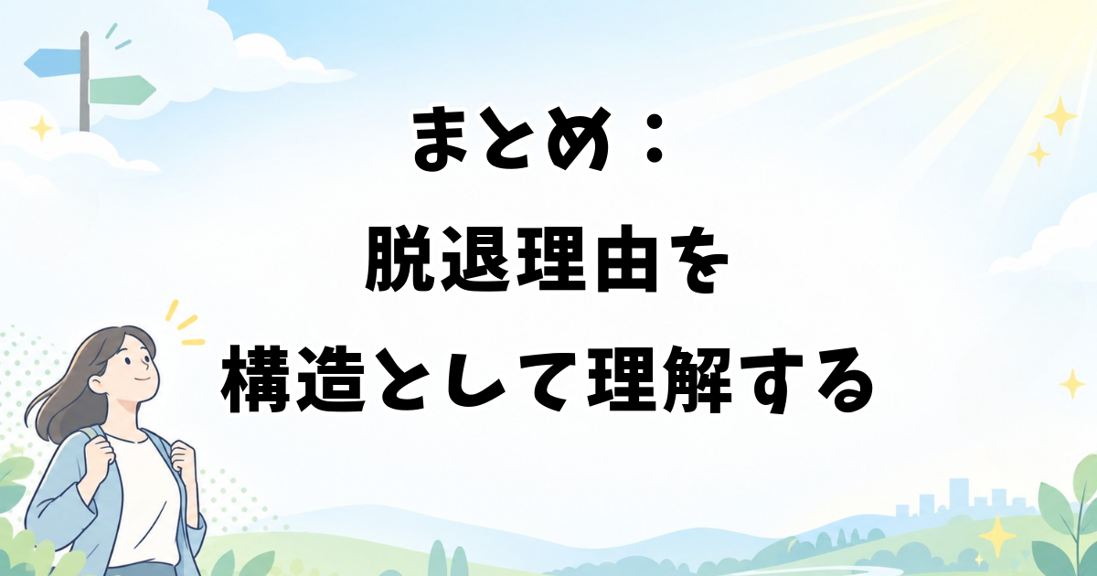 まとめ：アイドルの脱退理由を構造として理解する