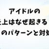 アイドルの炎上はなぜ起きる？6つのパターンと防ぎ方・対処法
