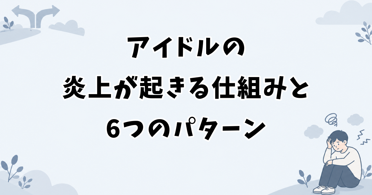 アイドルの炎上が起きる仕組みと6つのパターン