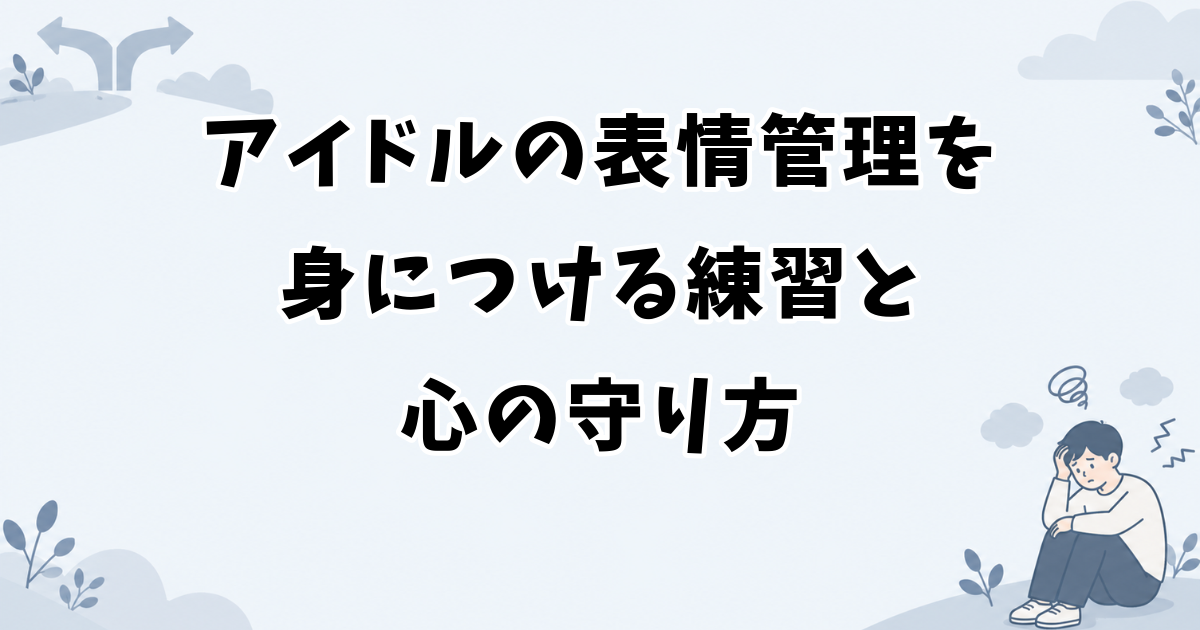 アイドルの表情管理を身につける練習と心の守り方