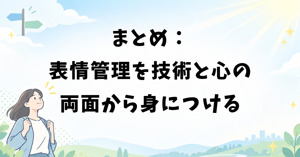 まとめ:アイドルの表情管理を技術と心の両面から身につける