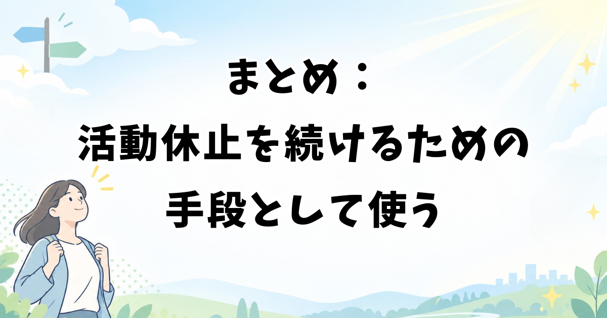 まとめ:アイドルの活動休止を続けるための手段として使う