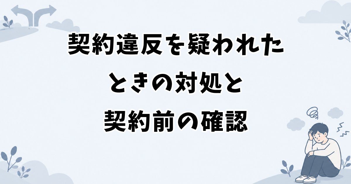 アイドルの契約違反を疑われたときの対処と契約前の確認