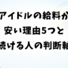 アイドルの給料が安い理由5つと安くても続ける人の判断軸