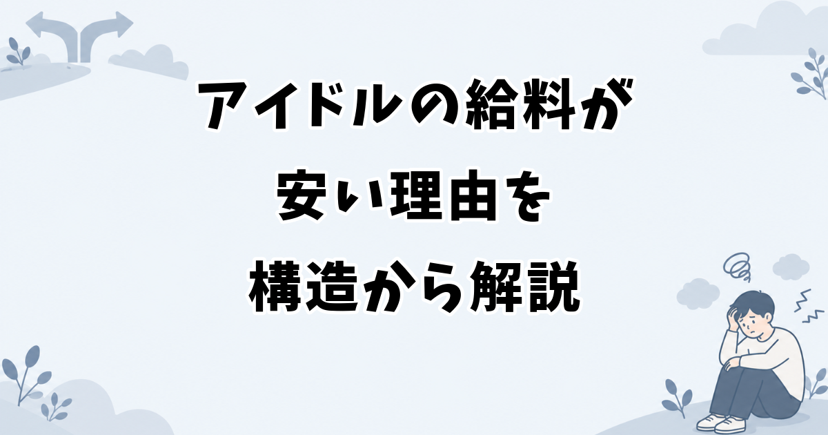 アイドルの給料が安い理由を構造から解説