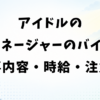 アイドルのマネージャーのバイト｜仕事内容・時給・注意点と進む道