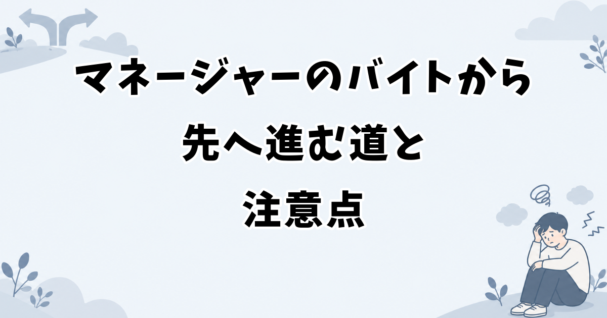 アイドルのマネージャーのバイトから先へ進む道と注意点