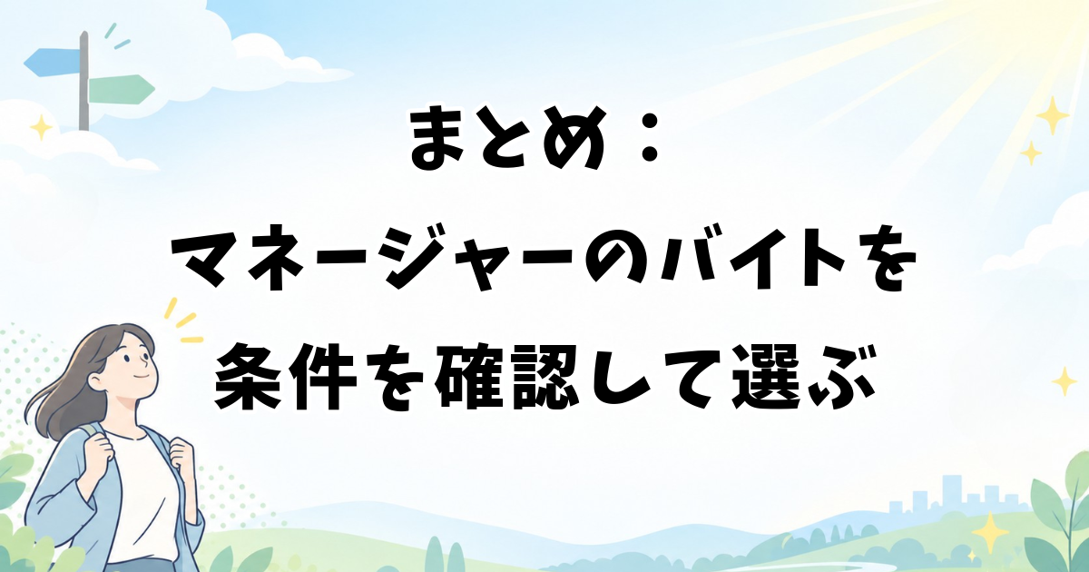 まとめ:アイドルのマネージャーのバイトを条件を確認して選ぶ