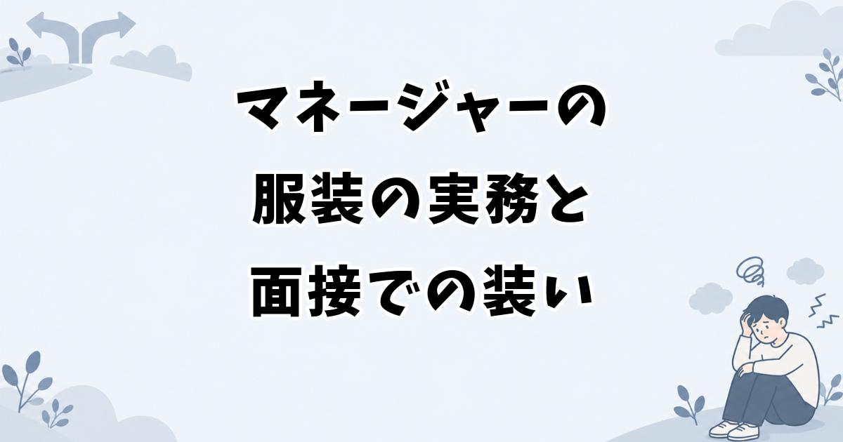 アイドルのマネージャーの服装の実務と面接での装い