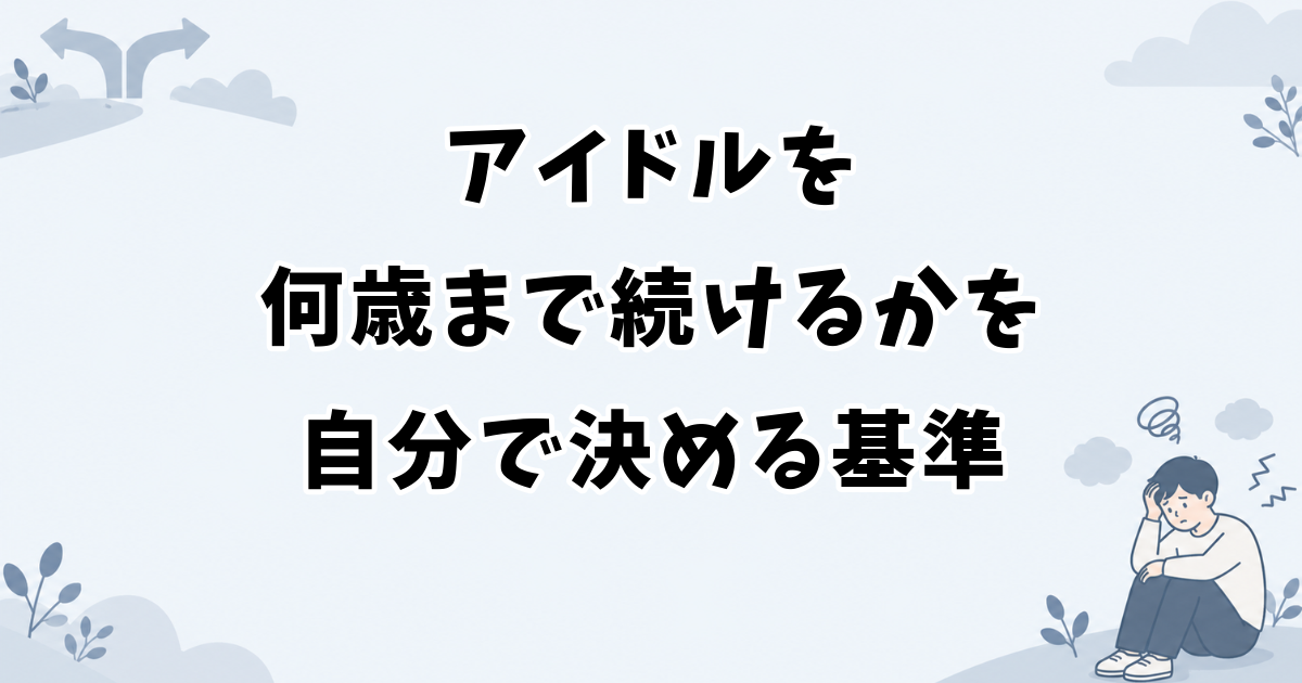 アイドルを何歳まで続けるかを自分で決める基準