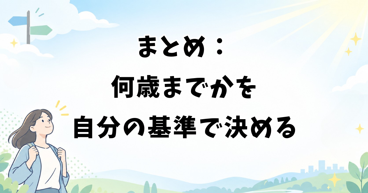 まとめ:アイドルは何歳までかを自分の基準で決める