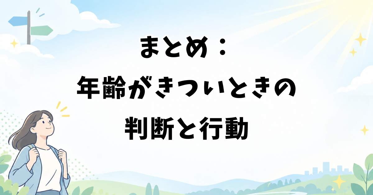 まとめ：アイドルの年齢がきついときの判断と行動