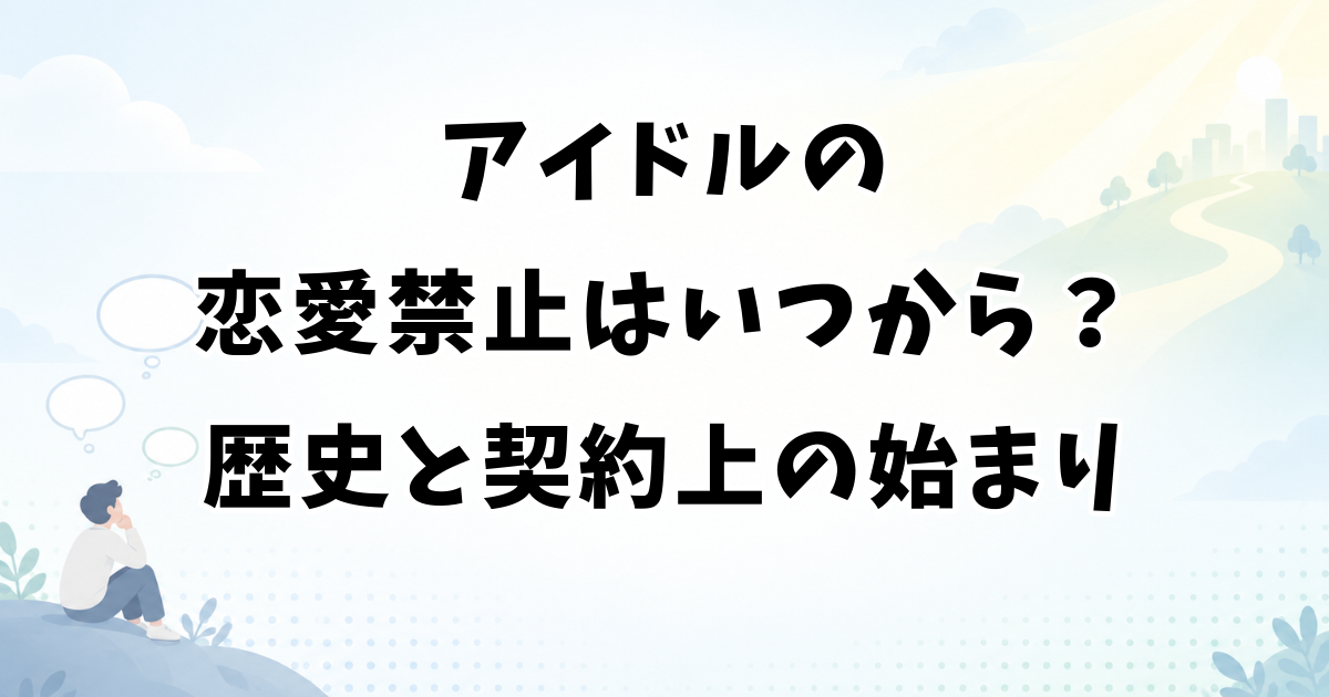 アイドルの恋愛禁止はいつから？歴史の変遷と契約上の始まり