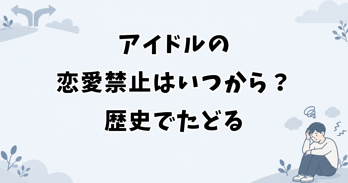 アイドルの恋愛禁止はいつから始まったのかを歴史でたどる