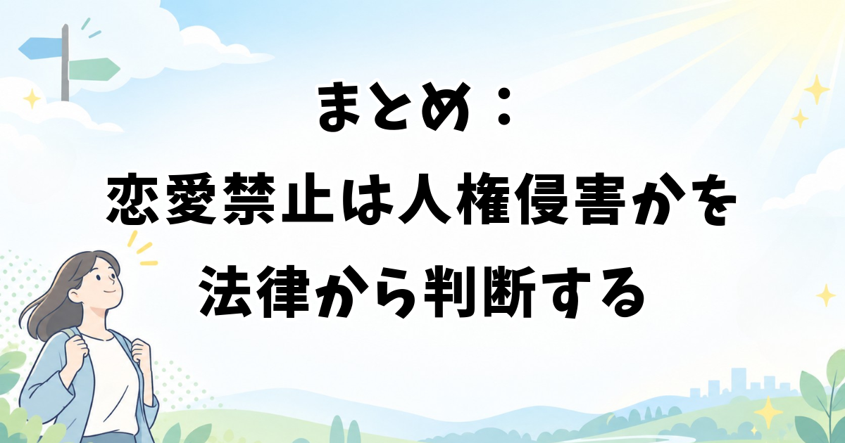 まとめ：アイドルの恋愛禁止は人権侵害かを法律から判断する