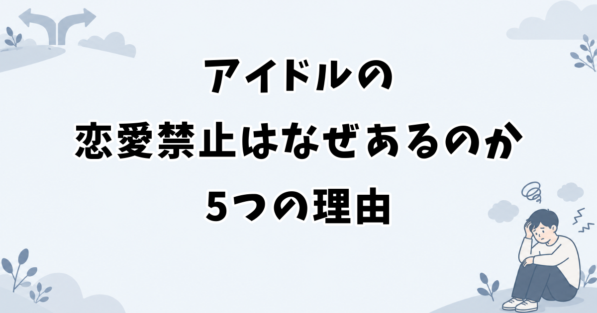 アイドルの恋愛禁止はなぜあるのか5つの理由