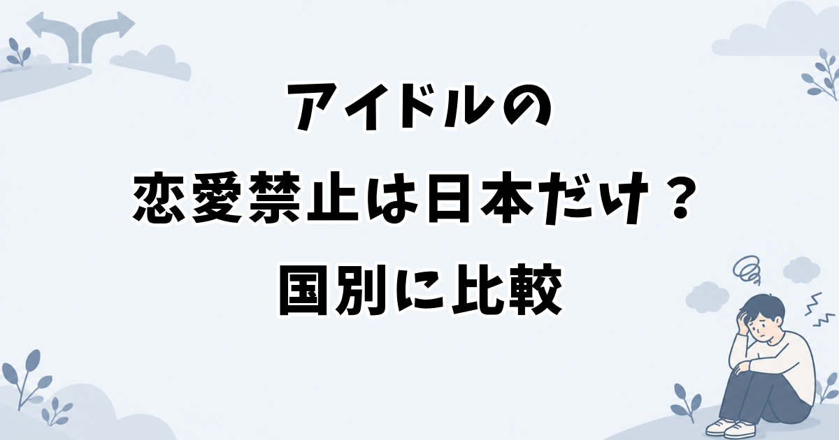 アイドルの恋愛禁止は日本だけなのかを国別に比較