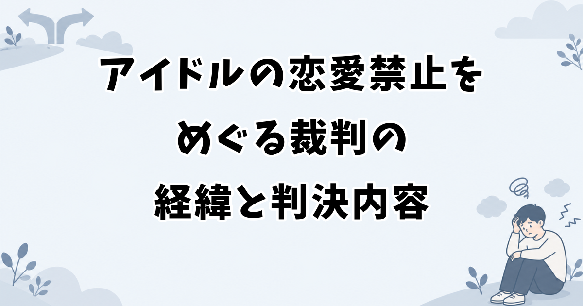 アイドルの恋愛禁止をめぐる裁判の経緯と判決内容