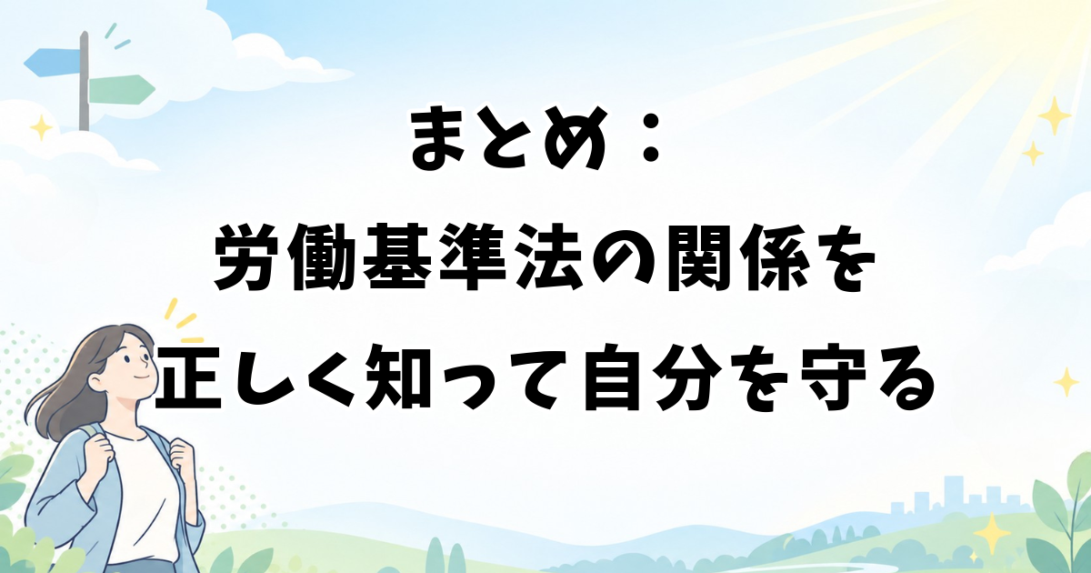 まとめ：アイドルと労働基準法の関係を正しく知って自分を守る