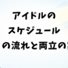 アイドルのスケジュール｜一日の流れと1週間・両立の実態