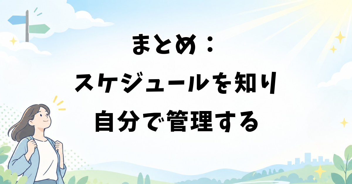 まとめ:アイドルのスケジュールを知り自分で管理する