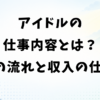 アイドルの仕事内容とは？1日の流れと収入の仕組み