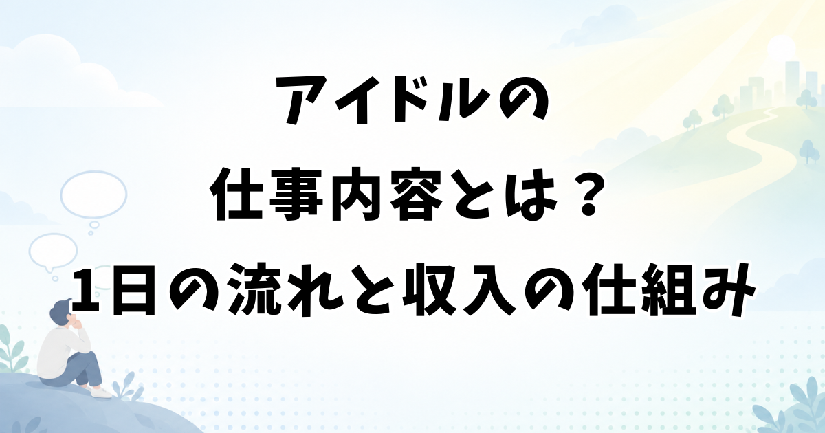 アイドルの仕事内容とは？1日の流れと収入の仕組み