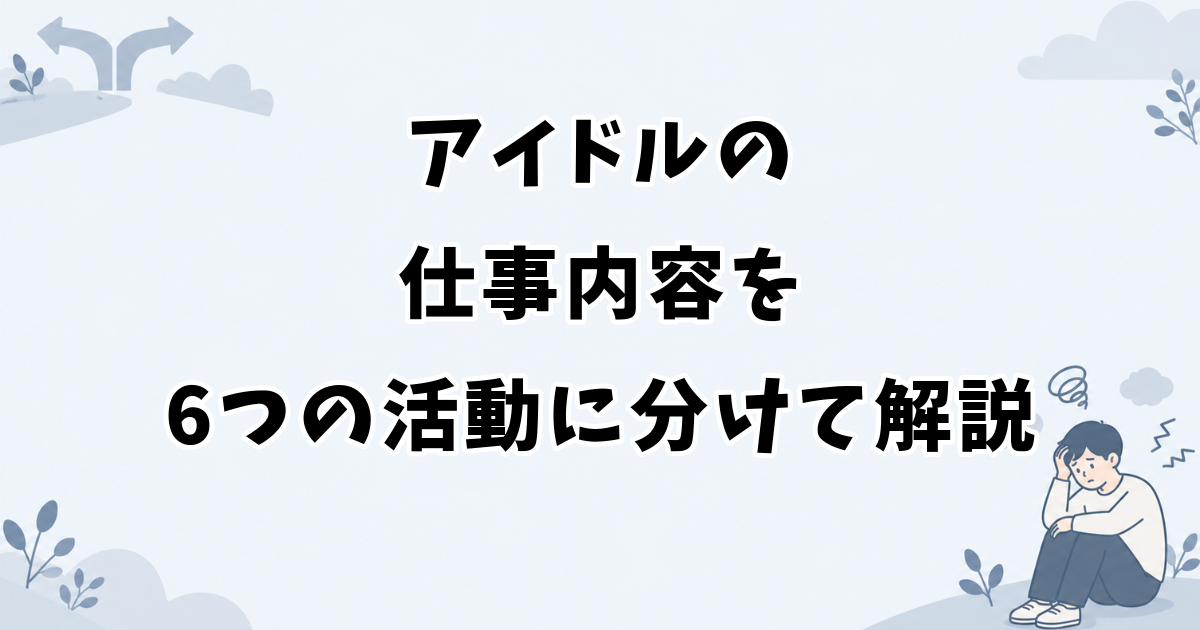 アイドルの仕事内容を6つの活動に分けて解説