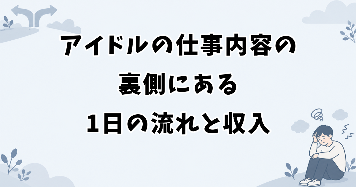 アイドルの仕事内容の裏側にある1日の流れと収入