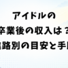 アイドルの卒業後の収入はどうなる？進路別の目安と安定させる手順