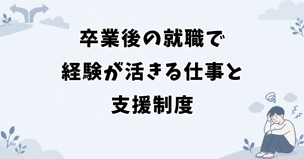 アイドルの卒業後の就職で経験が活きる仕事と支援制度