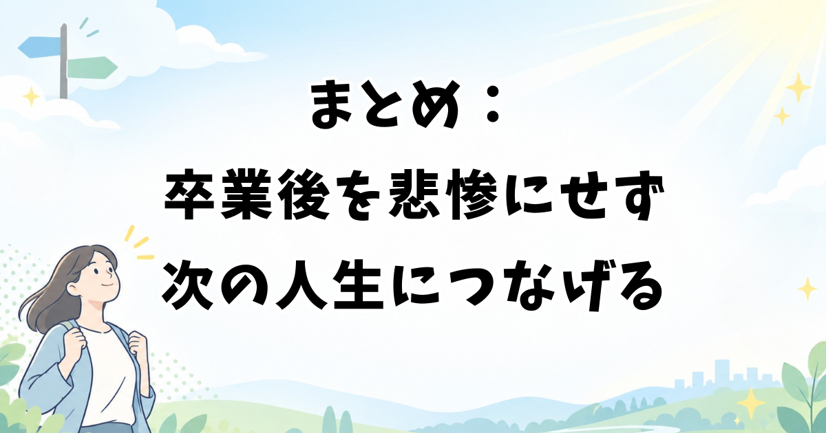まとめ：アイドルの卒業後を悲惨にせず次の人生につなげる