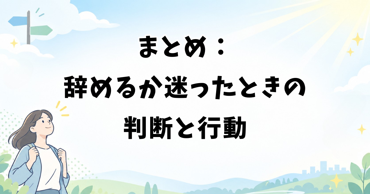 まとめ:アイドルを辞めるか迷ったときの判断と行動